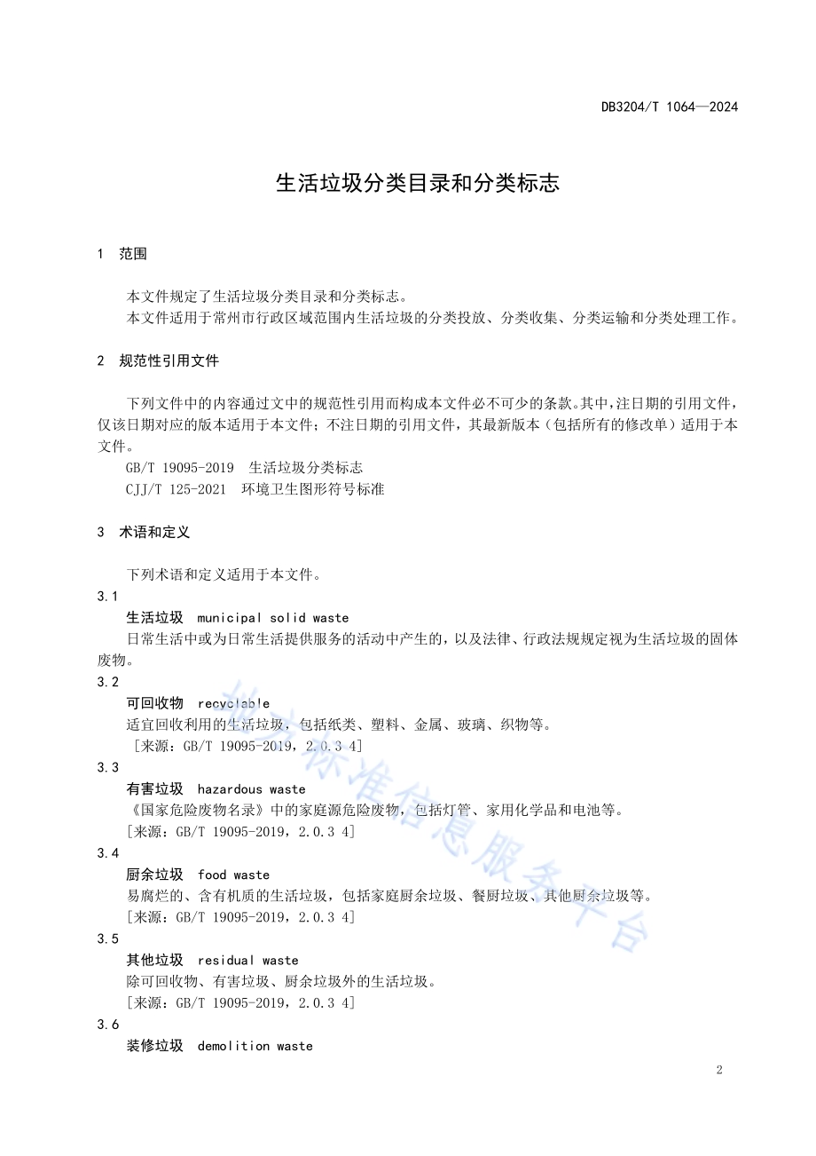 生活垃圾分类目录和分类标志DB3204／T 1064-2024.pdf_第3页