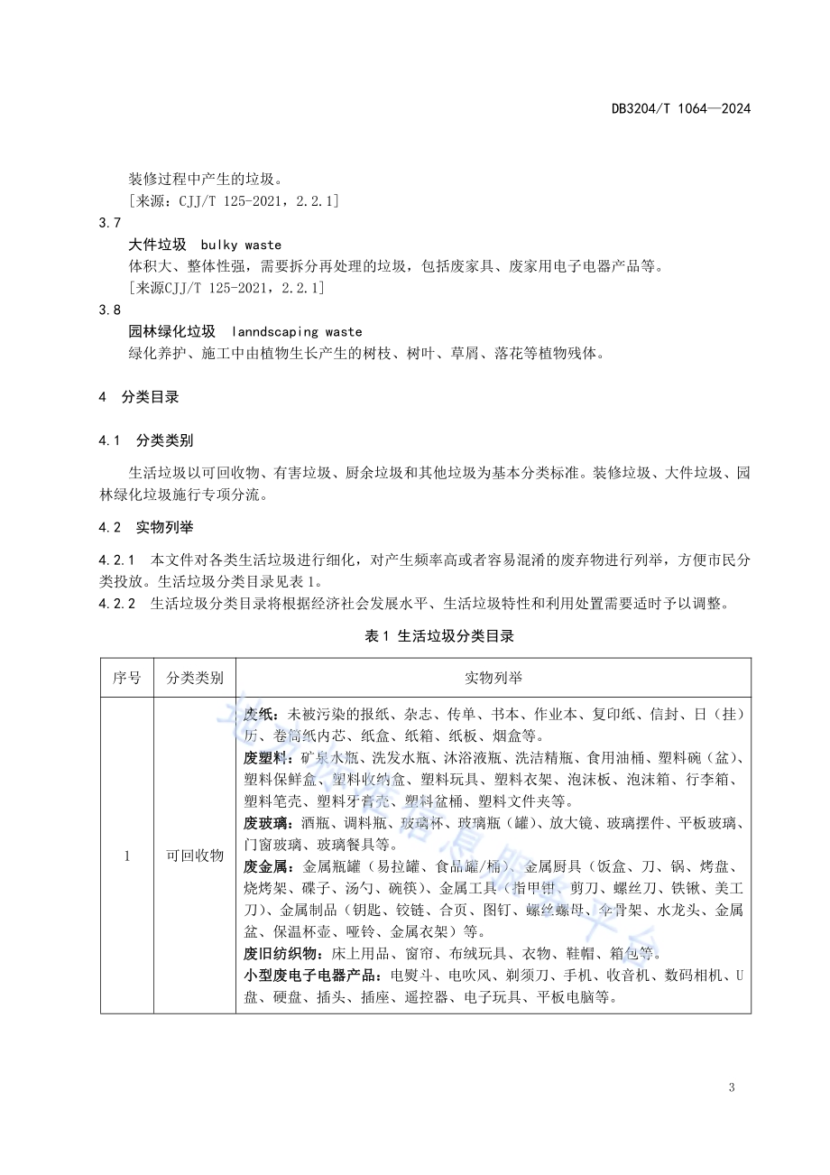 生活垃圾分类目录和分类标志DB3204／T 1064-2024.pdf_第4页