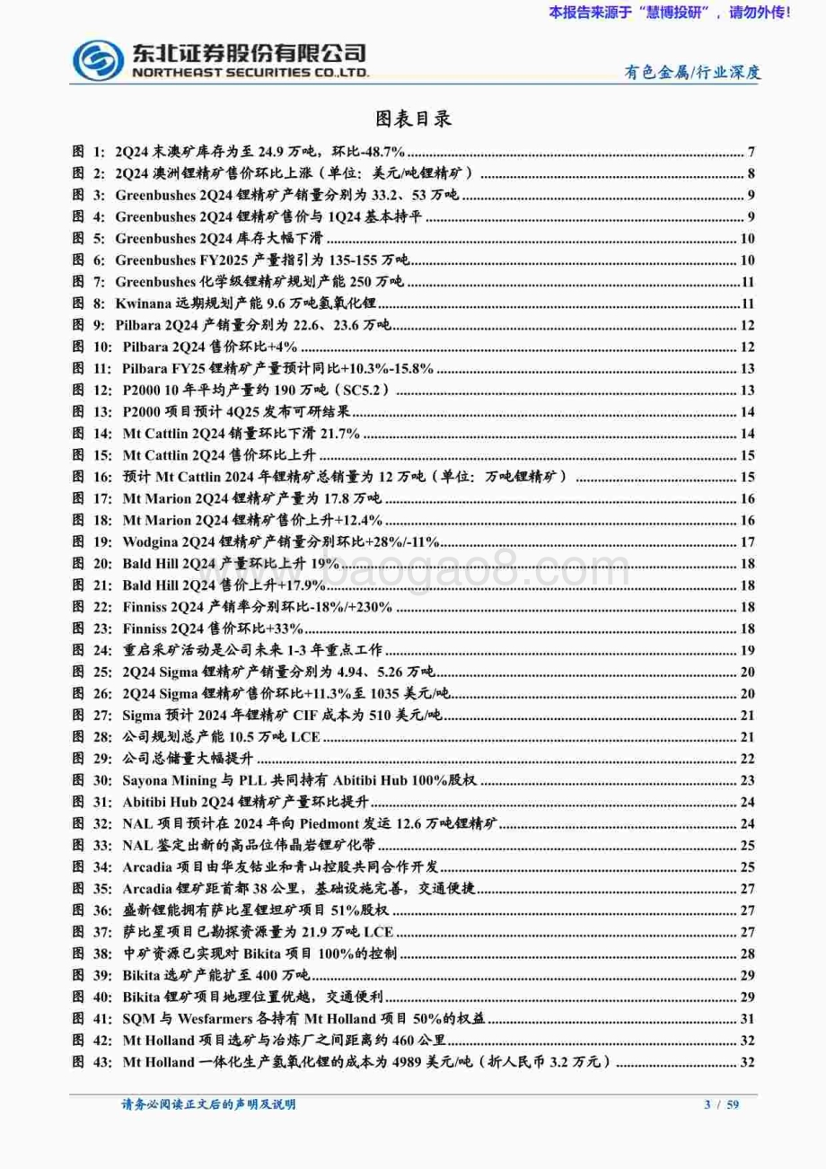 20240822_东北证券_有色金属行业海外锂矿企业2024Q2经营情况跟踪报告：海外锂矿2Q24库存大幅降低售价环比回升_59页.pdf_第3页