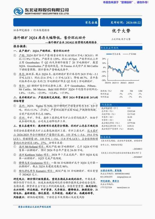20240822_东北证券_有色金属行业海外锂矿企业2024Q2经营情况跟踪报告：海外锂矿2Q24库存大幅降低售价环比回升_59页.pdf