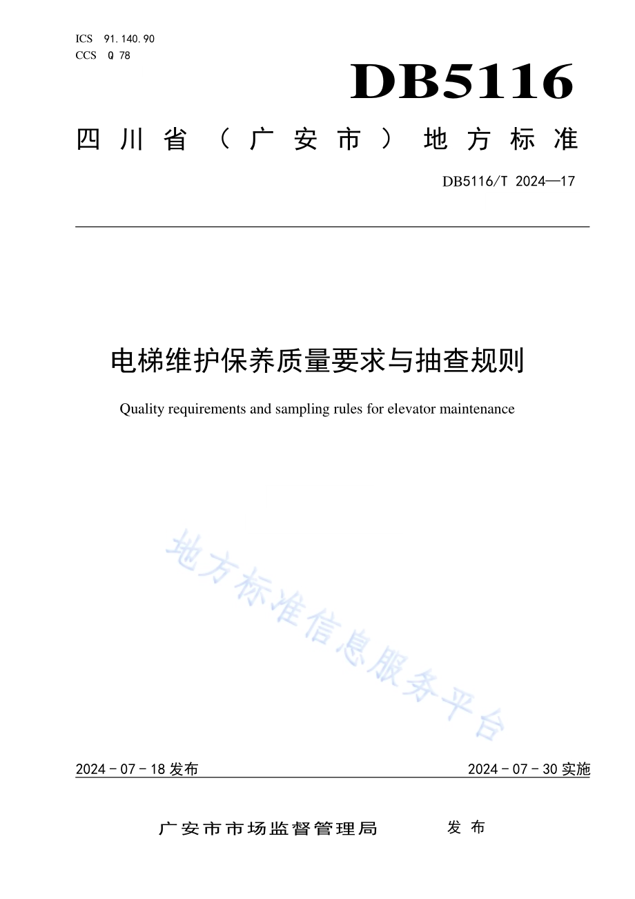 电梯维护保养质量要求与抽查规则DB5116／T 17-2024.pdf_第1页