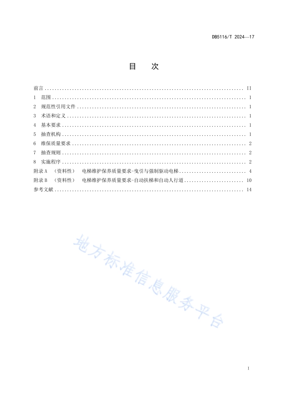 电梯维护保养质量要求与抽查规则DB5116／T 17-2024.pdf_第2页