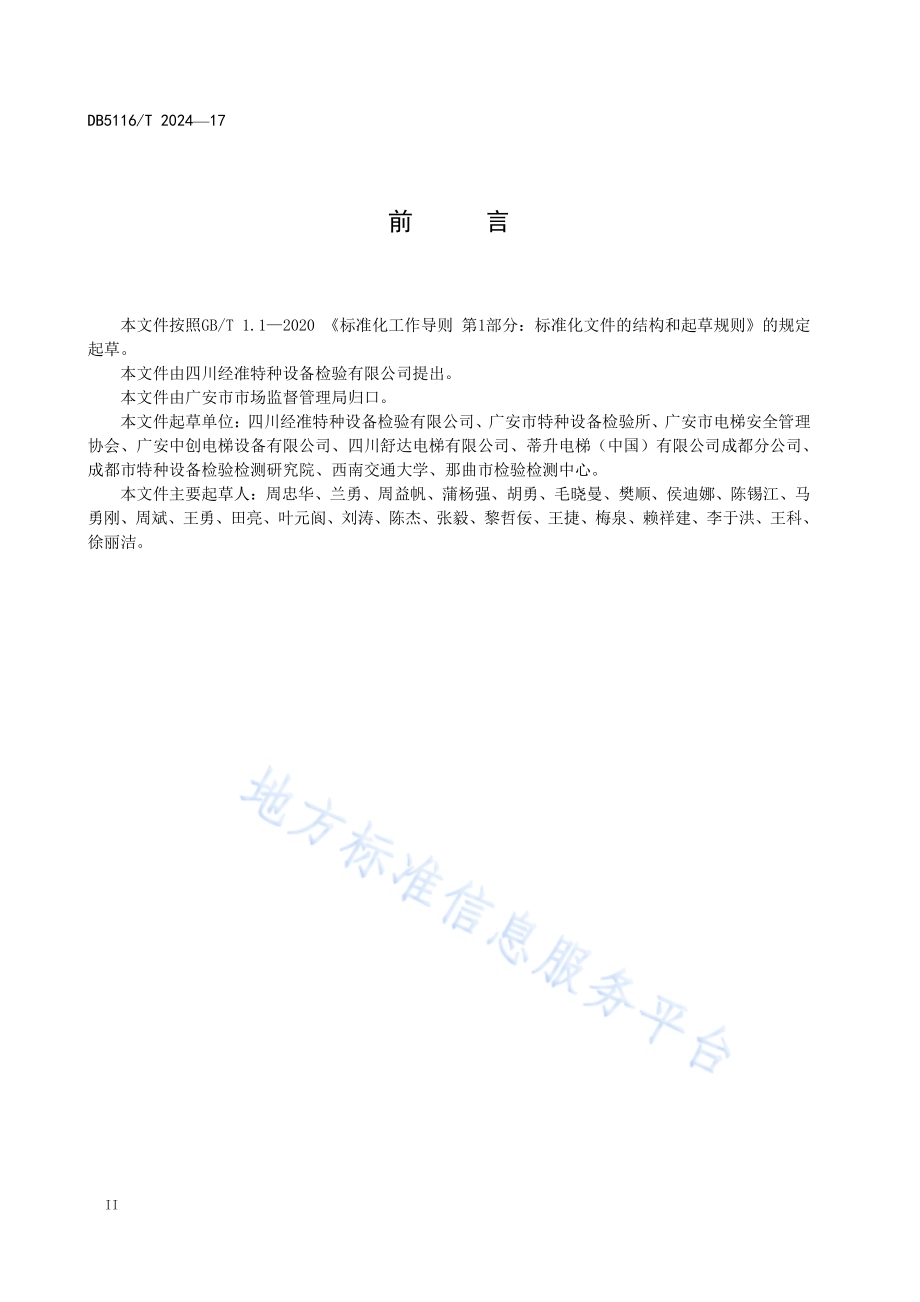 电梯维护保养质量要求与抽查规则DB5116／T 17-2024.pdf_第3页