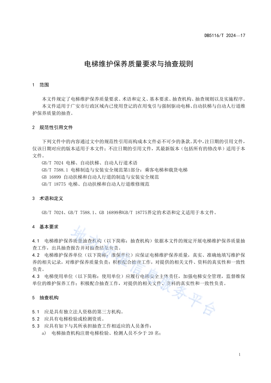 电梯维护保养质量要求与抽查规则DB5116／T 17-2024.pdf_第4页