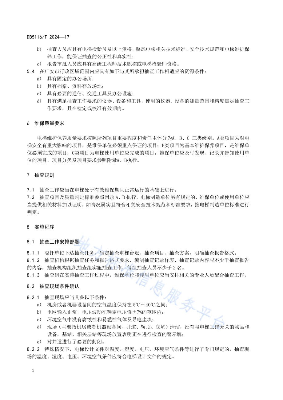电梯维护保养质量要求与抽查规则DB5116／T 17-2024.pdf_第5页