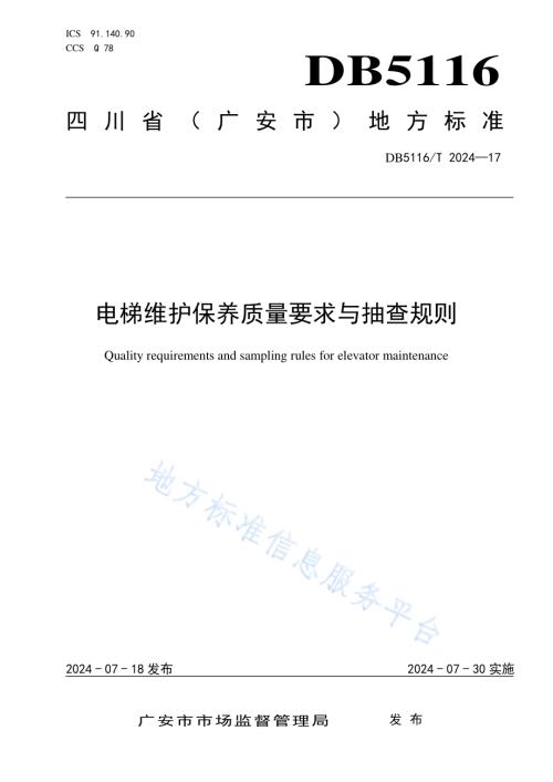电梯维护保养质量要求与抽查规则DB5116／T 17-2024.pdf