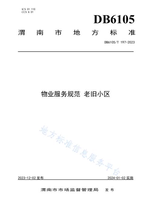 物业服务规范老旧小区DB6105／T 197-2023.pdf