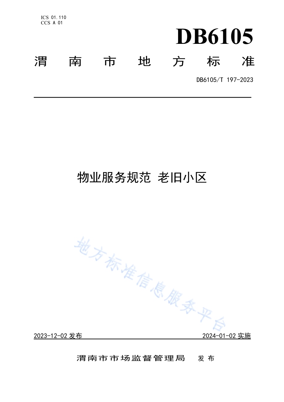 物业服务规范老旧小区DB6105／T 197-2023.pdf_第1页