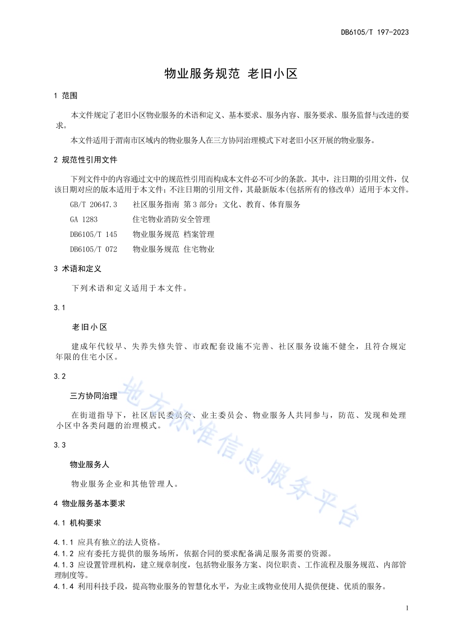 物业服务规范老旧小区DB6105／T 197-2023.pdf_第5页