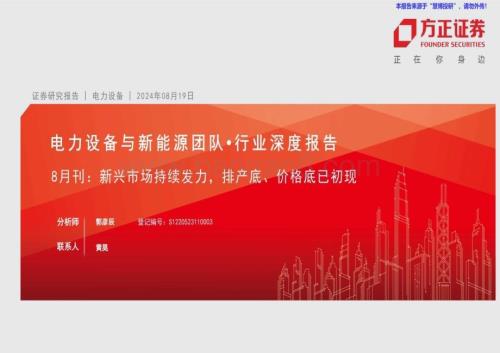 20240819_方正证券_电力设备与新能源行业：8月刊新兴市场持续发力排产底、价格底已初现_34页.pdf