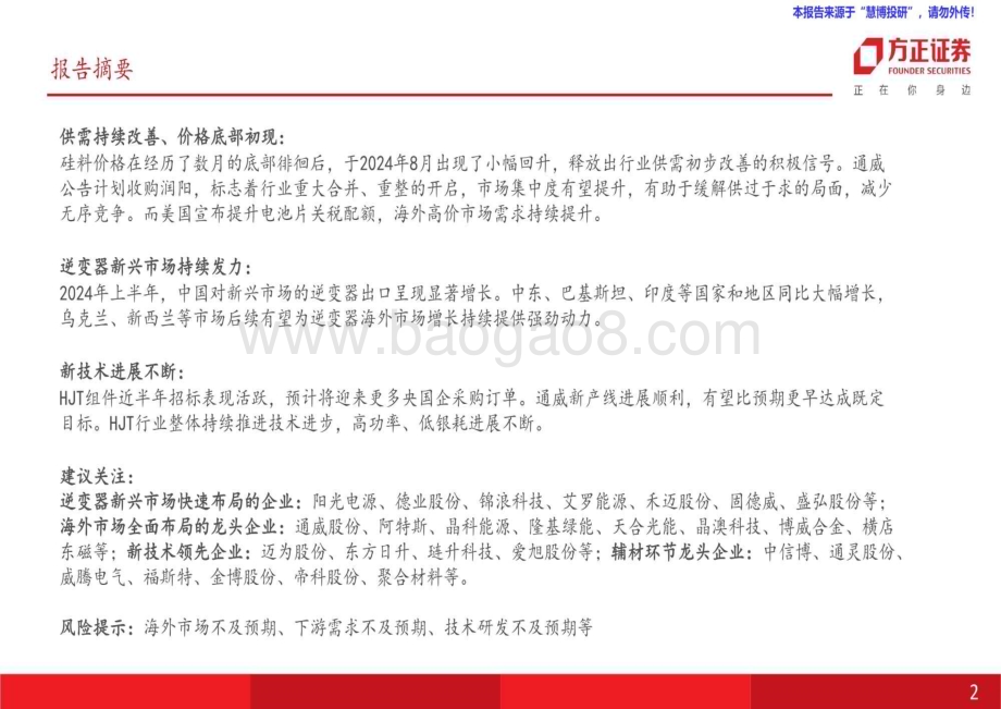 20240819_方正证券_电力设备与新能源行业：8月刊新兴市场持续发力排产底、价格底已初现_34页.pdf_第2页