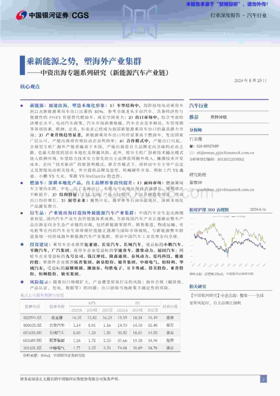 20240820_银河证券_汽车行业中资出海专题系列研究（新能源汽车产业链）：乘新能源之势塑海外产业集群_57页.pdf_第2页