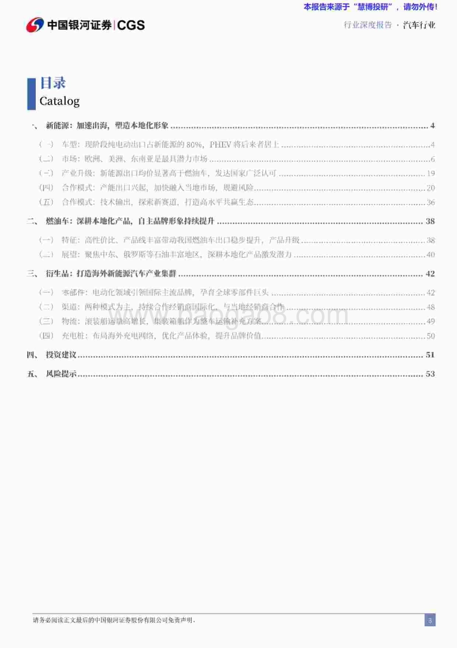 20240820_银河证券_汽车行业中资出海专题系列研究（新能源汽车产业链）：乘新能源之势塑海外产业集群_57页.pdf_第3页