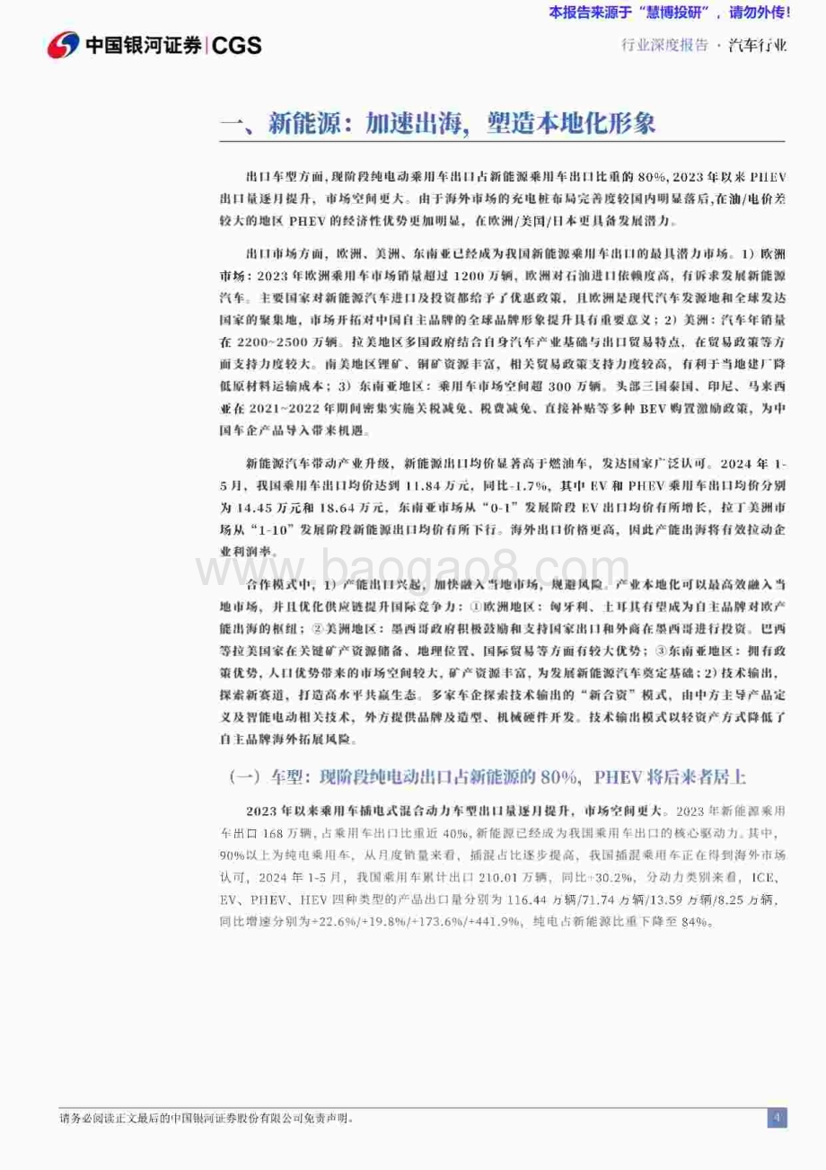 20240820_银河证券_汽车行业中资出海专题系列研究（新能源汽车产业链）：乘新能源之势塑海外产业集群_57页.pdf_第4页