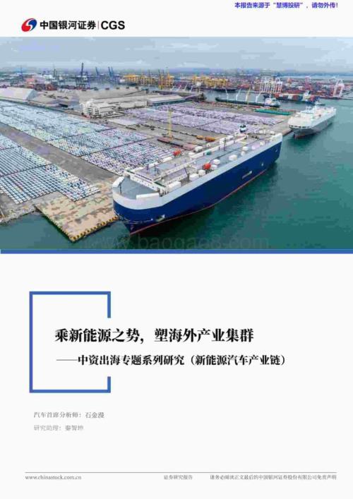 20240820_银河证券_汽车行业中资出海专题系列研究（新能源汽车产业链）：乘新能源之势塑海外产业集群_57页.pdf