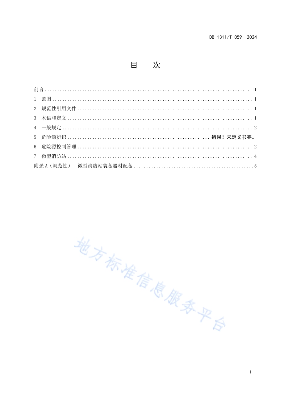 玻璃钢企业消防安全管理要求DB1311／T 059-2024.pdf_第2页