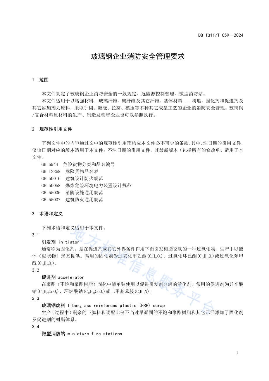 玻璃钢企业消防安全管理要求DB1311／T 059-2024.pdf_第4页