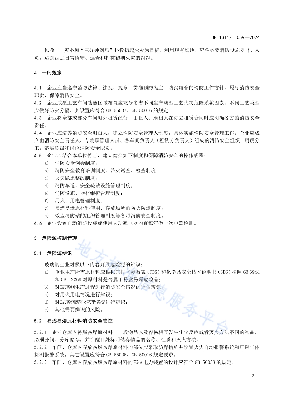 玻璃钢企业消防安全管理要求DB1311／T 059-2024.pdf_第5页