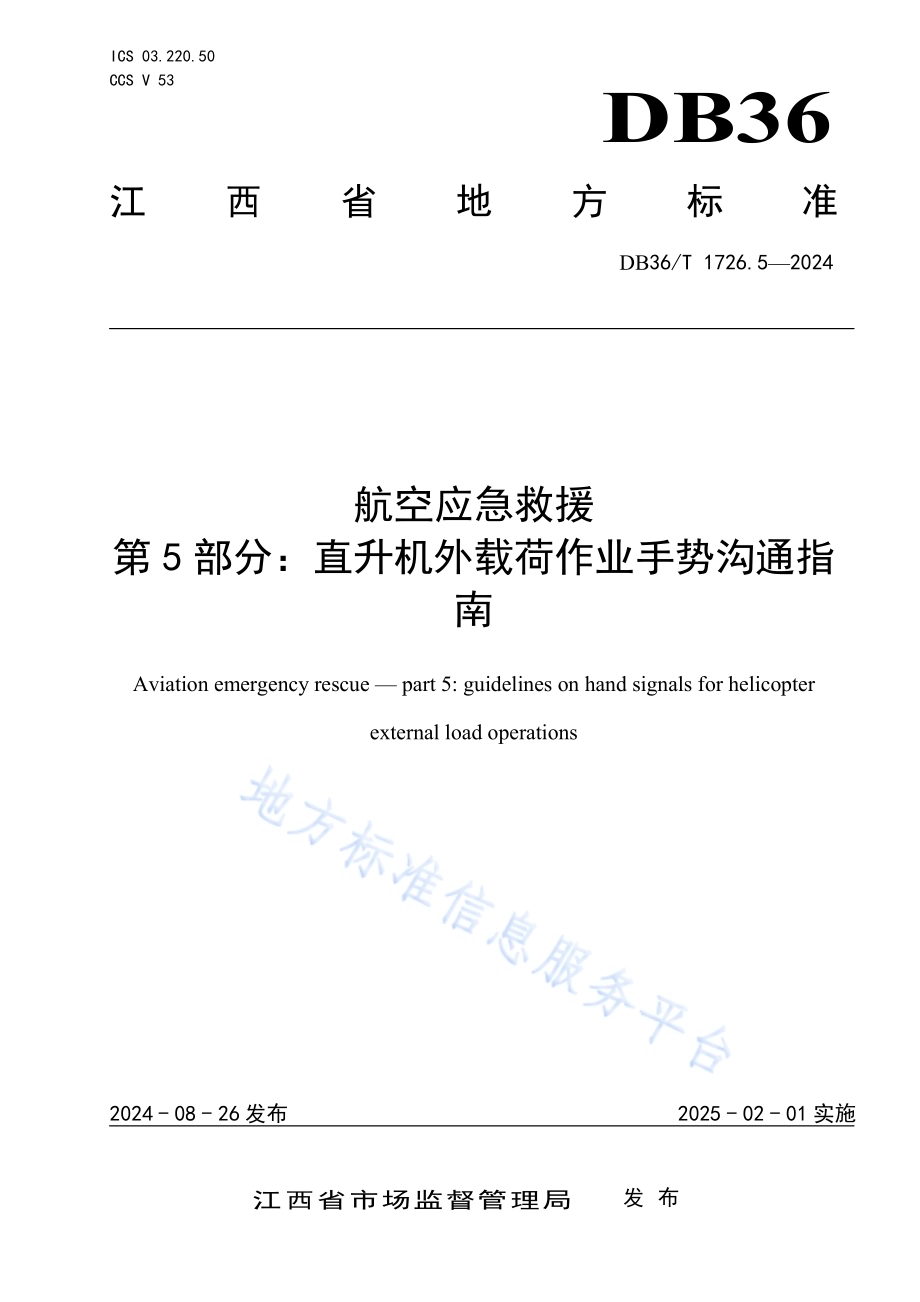 航空应急救援 第5部分：直升机外载荷作业手势沟通指南DB36／T 1726.5-2024.pdf_第1页