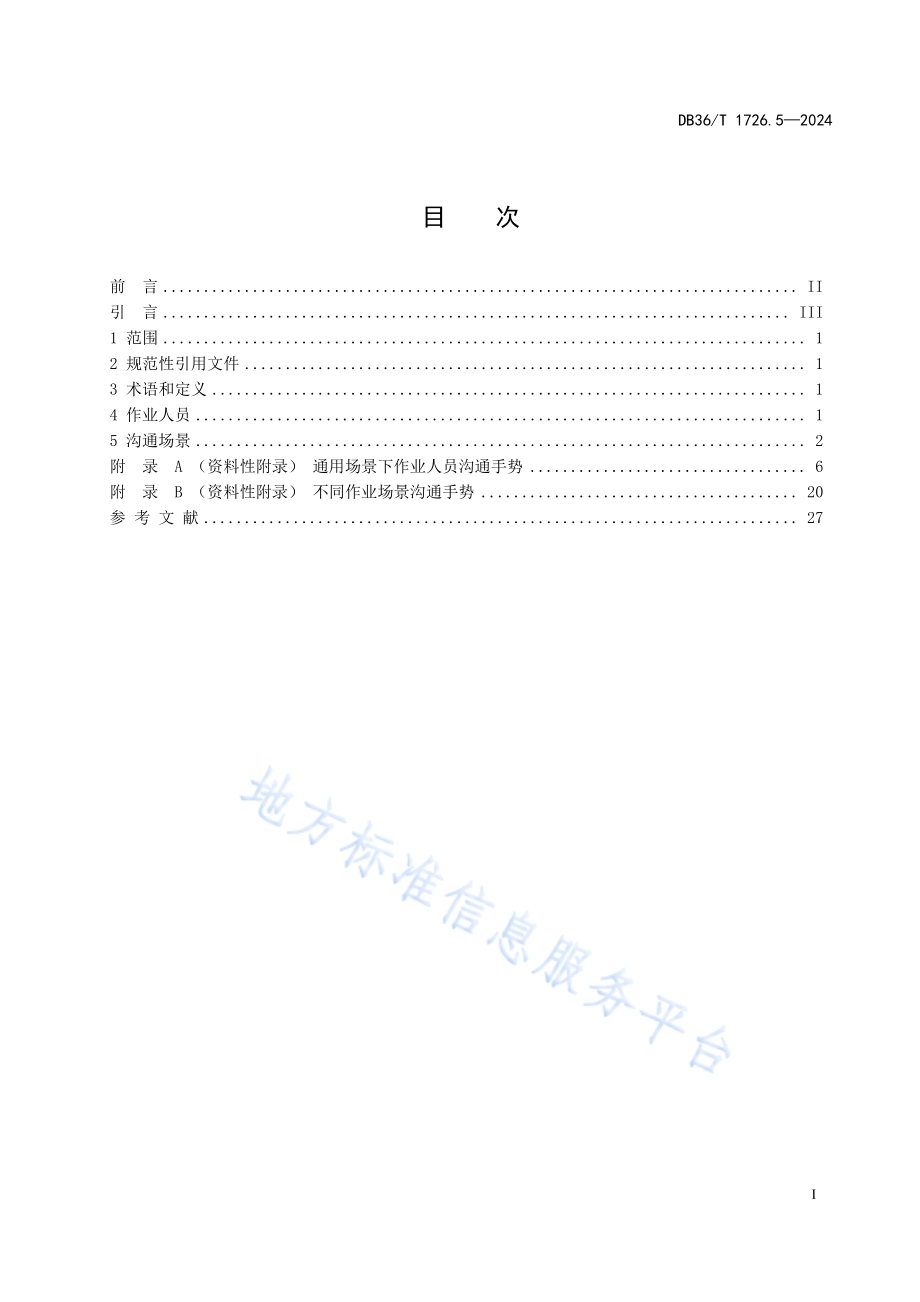 航空应急救援 第5部分：直升机外载荷作业手势沟通指南DB36／T 1726.5-2024.pdf_第3页