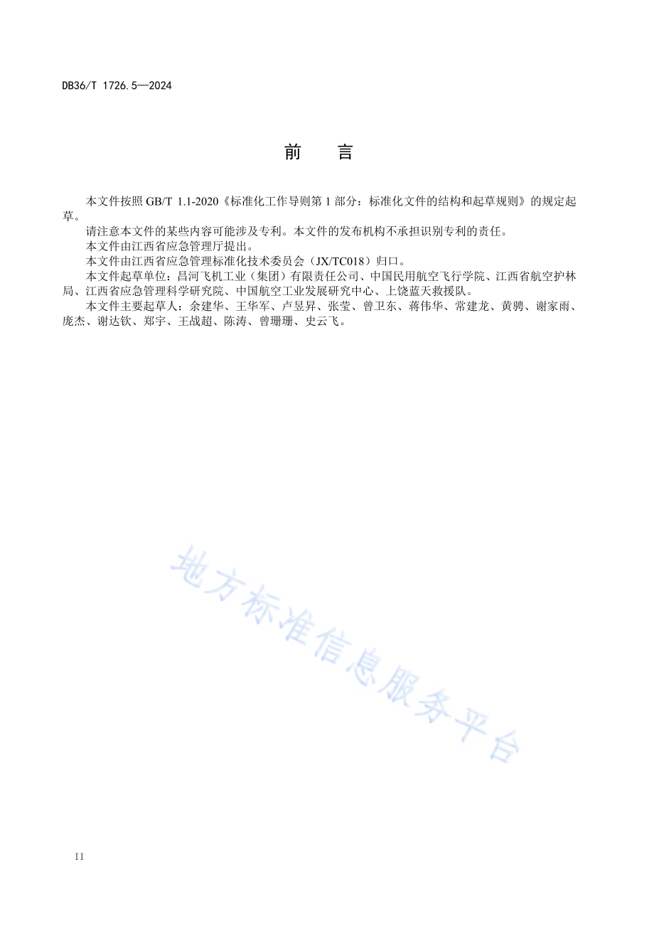 航空应急救援 第5部分：直升机外载荷作业手势沟通指南DB36／T 1726.5-2024.pdf_第4页