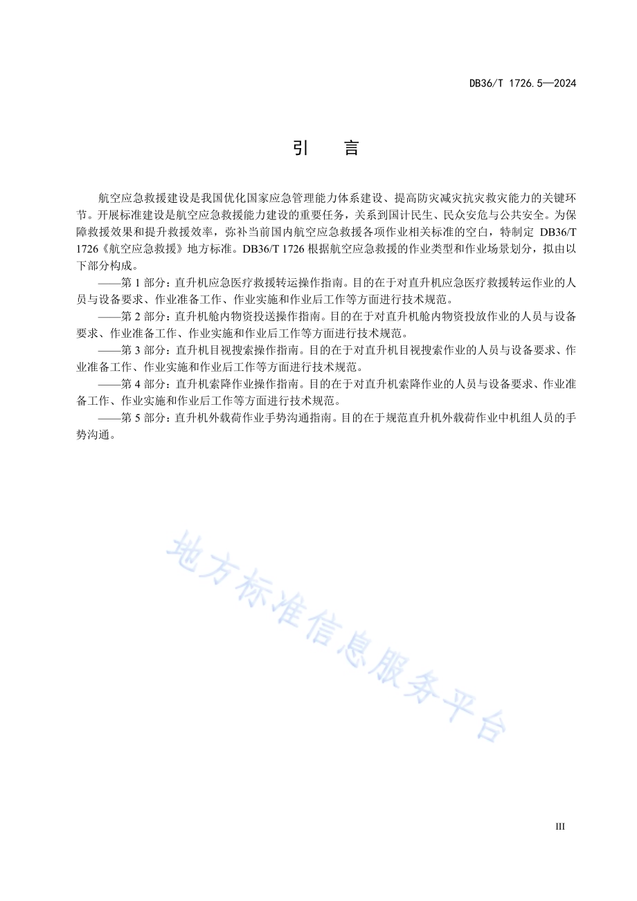 航空应急救援 第5部分：直升机外载荷作业手势沟通指南DB36／T 1726.5-2024.pdf_第5页
