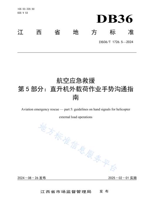 航空应急救援 第5部分：直升机外载荷作业手势沟通指南DB36／T 1726.5-2024.pdf