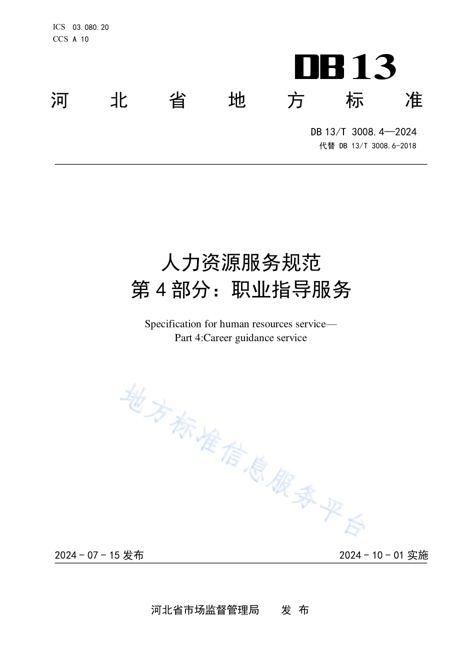 人力资源服务规范 第4部分：职业指导服务DB13／T 3008.4—2024.pdf_第1页