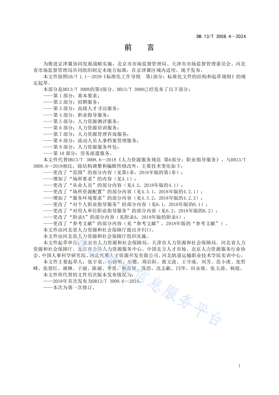 人力资源服务规范 第4部分：职业指导服务DB13／T 3008.4—2024.pdf_第3页