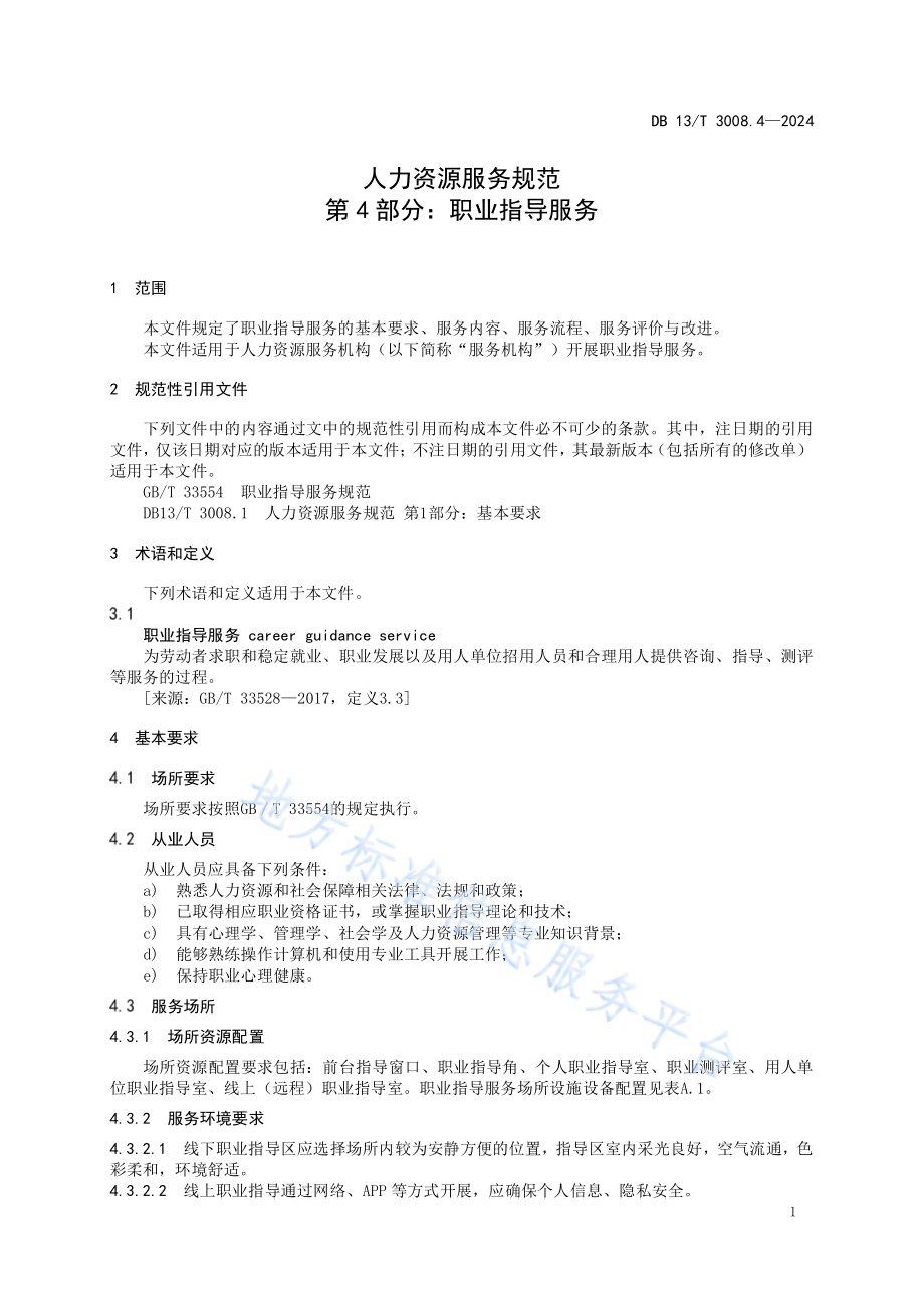 人力资源服务规范 第4部分：职业指导服务DB13／T 3008.4—2024.pdf_第5页
