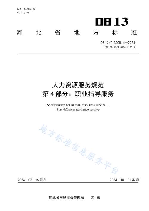 人力资源服务规范 第4部分：职业指导服务DB13／T 3008.4—2024.pdf