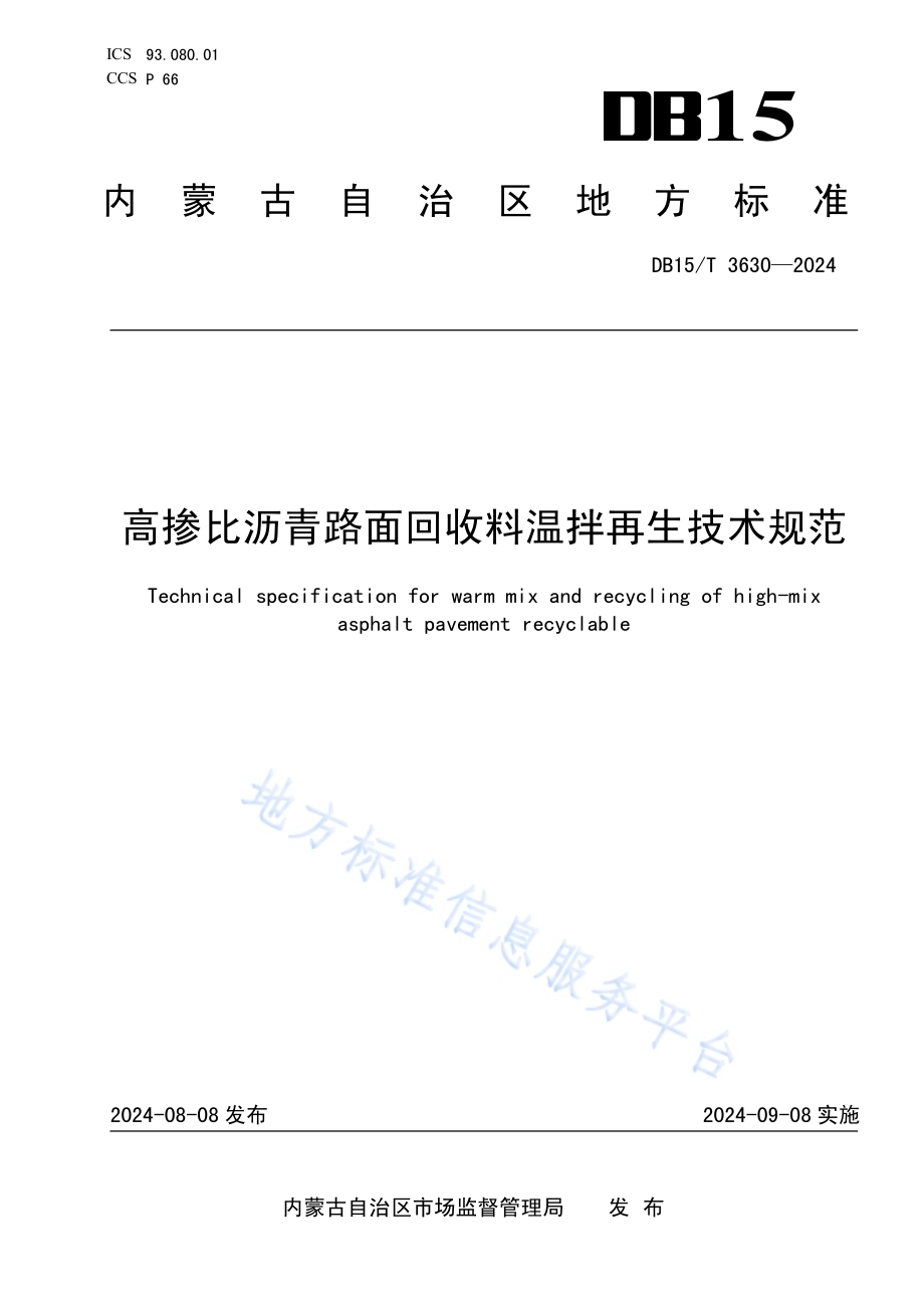 高掺比沥青路面回收料温拌再生技术规范DB15／T 3630—2024.pdf_第1页