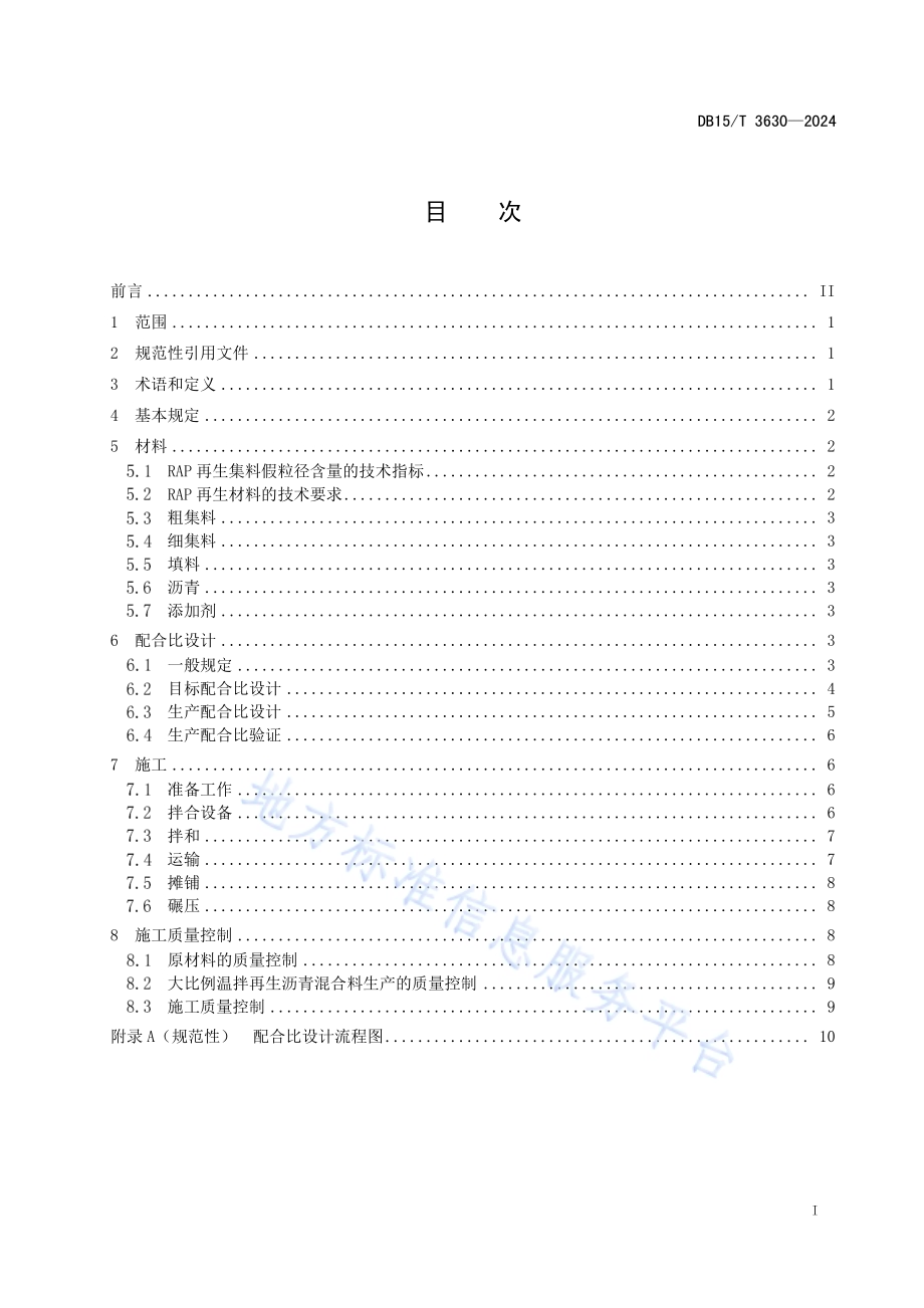 高掺比沥青路面回收料温拌再生技术规范DB15／T 3630—2024.pdf_第3页