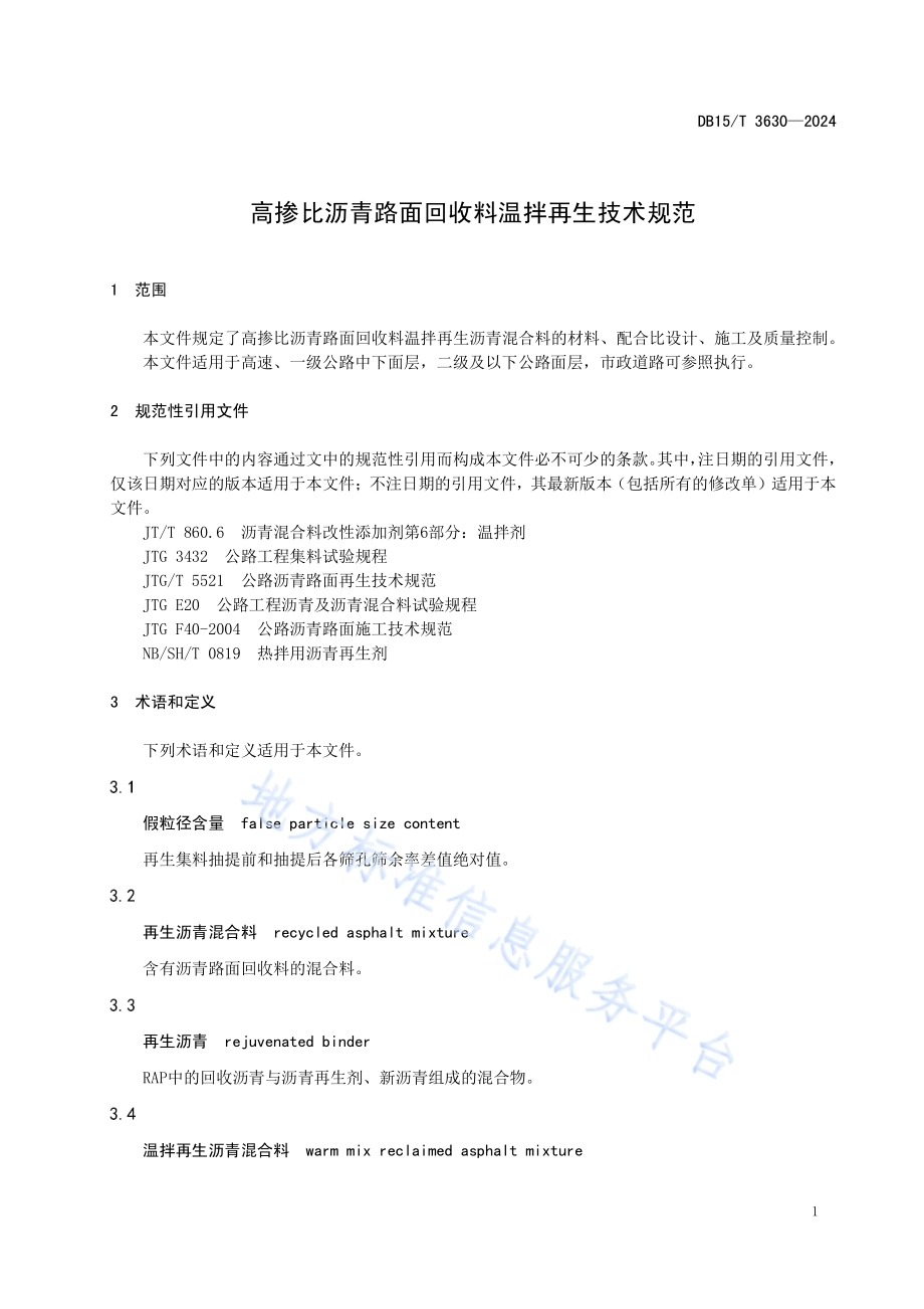高掺比沥青路面回收料温拌再生技术规范DB15／T 3630—2024.pdf_第5页
