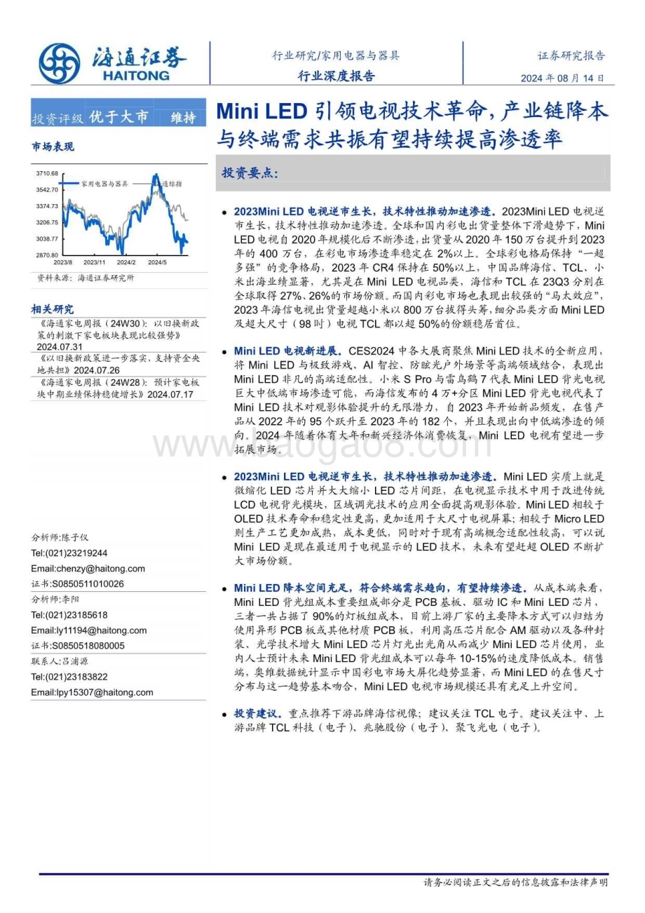20240814_海通证券_家用电器与器具行业：Mini LED引领电视技术革命产业链降本与终端需求共振有望持续提高渗透率_25页.pdf_第1页