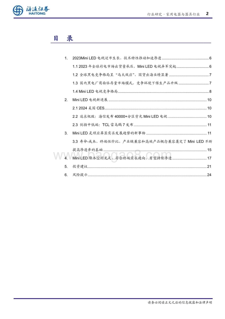 20240814_海通证券_家用电器与器具行业：Mini LED引领电视技术革命产业链降本与终端需求共振有望持续提高渗透率_25页.pdf_第2页