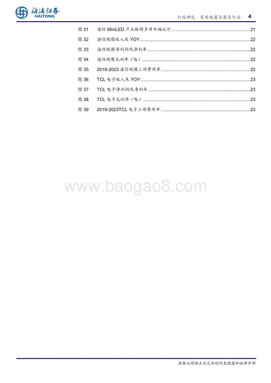 20240814_海通证券_家用电器与器具行业：Mini LED引领电视技术革命产业链降本与终端需求共振有望持续提高渗透率_25页.pdf_第4页