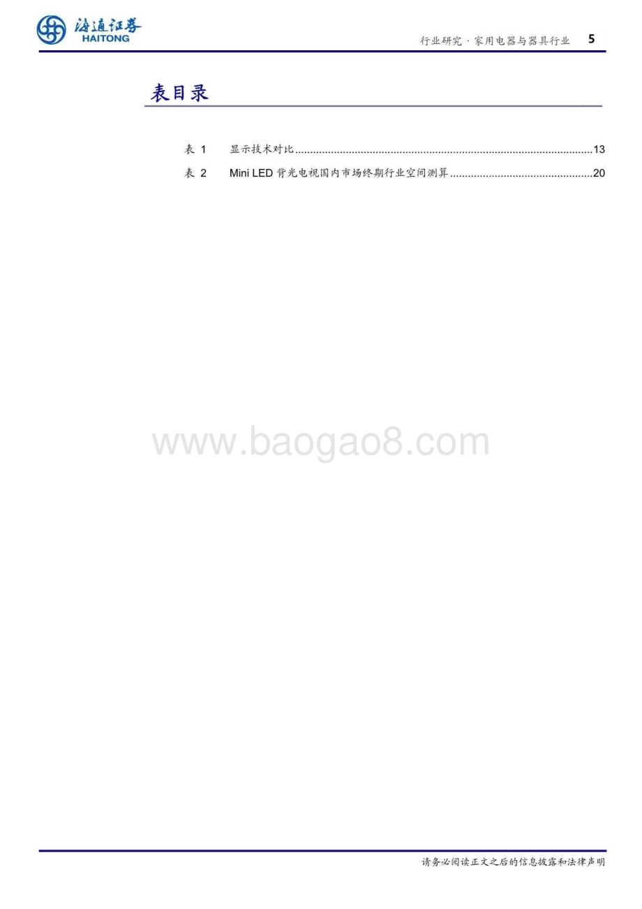 20240814_海通证券_家用电器与器具行业：Mini LED引领电视技术革命产业链降本与终端需求共振有望持续提高渗透率_25页.pdf_第5页