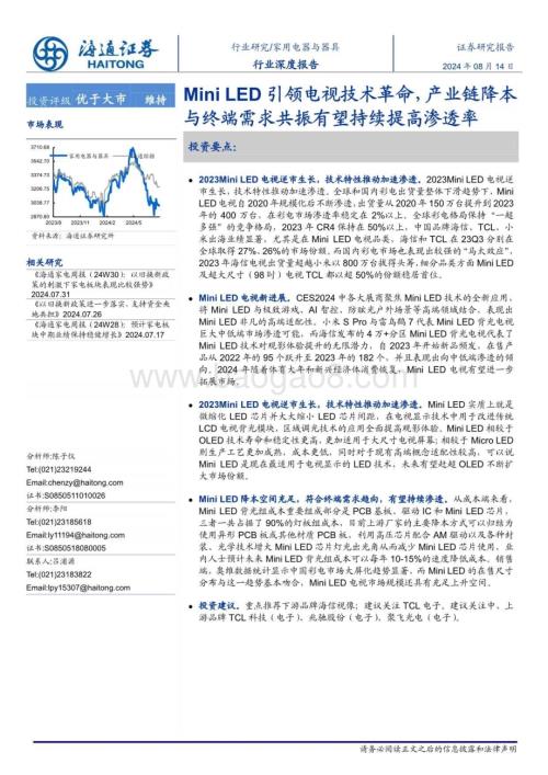 20240814_海通证券_家用电器与器具行业：Mini LED引领电视技术革命产业链降本与终端需求共振有望持续提高渗透率_25页.pdf