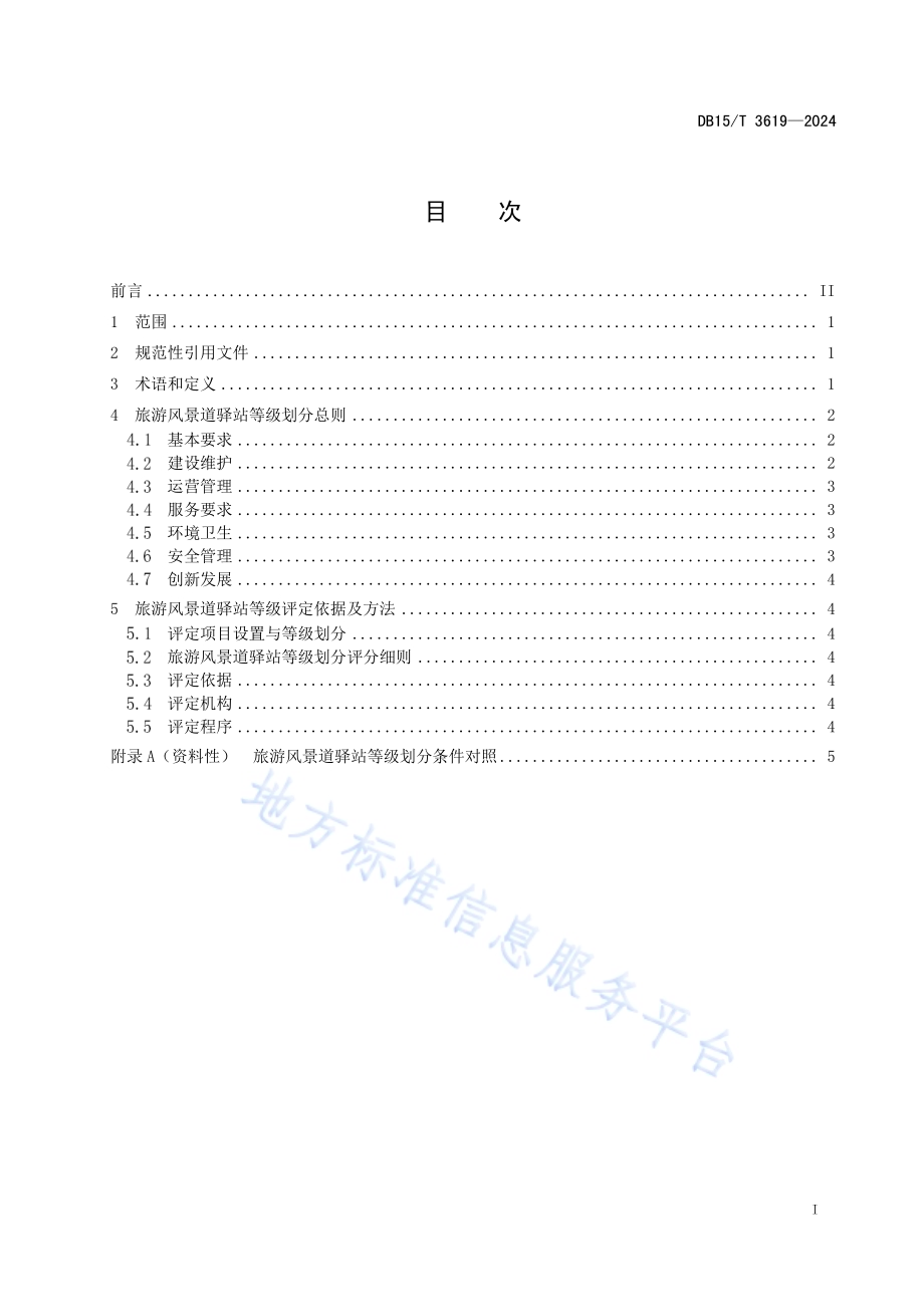 旅游风景道驿站等级划分与评定DB15／T 3619—2024.pdf_第3页