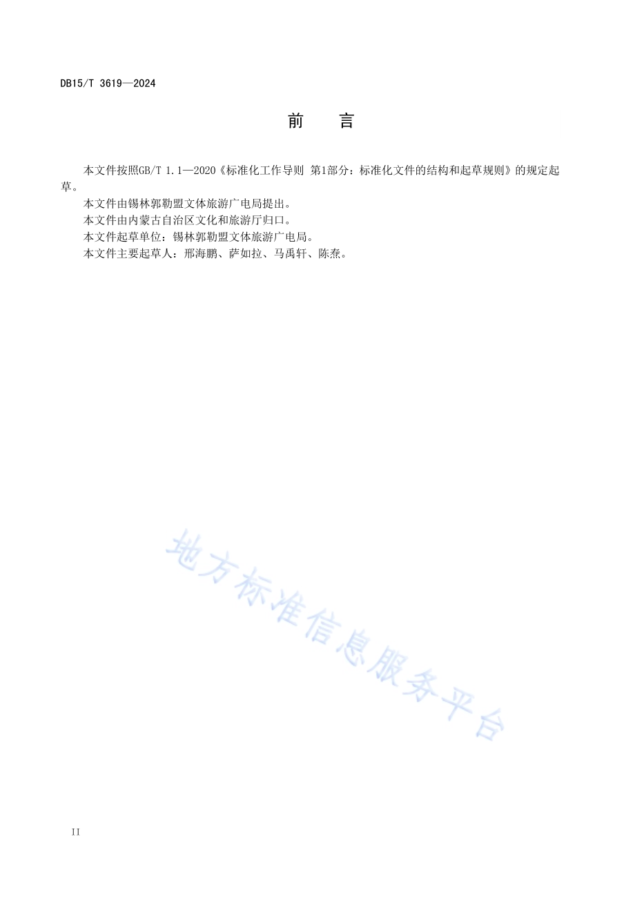 旅游风景道驿站等级划分与评定DB15／T 3619—2024.pdf_第4页
