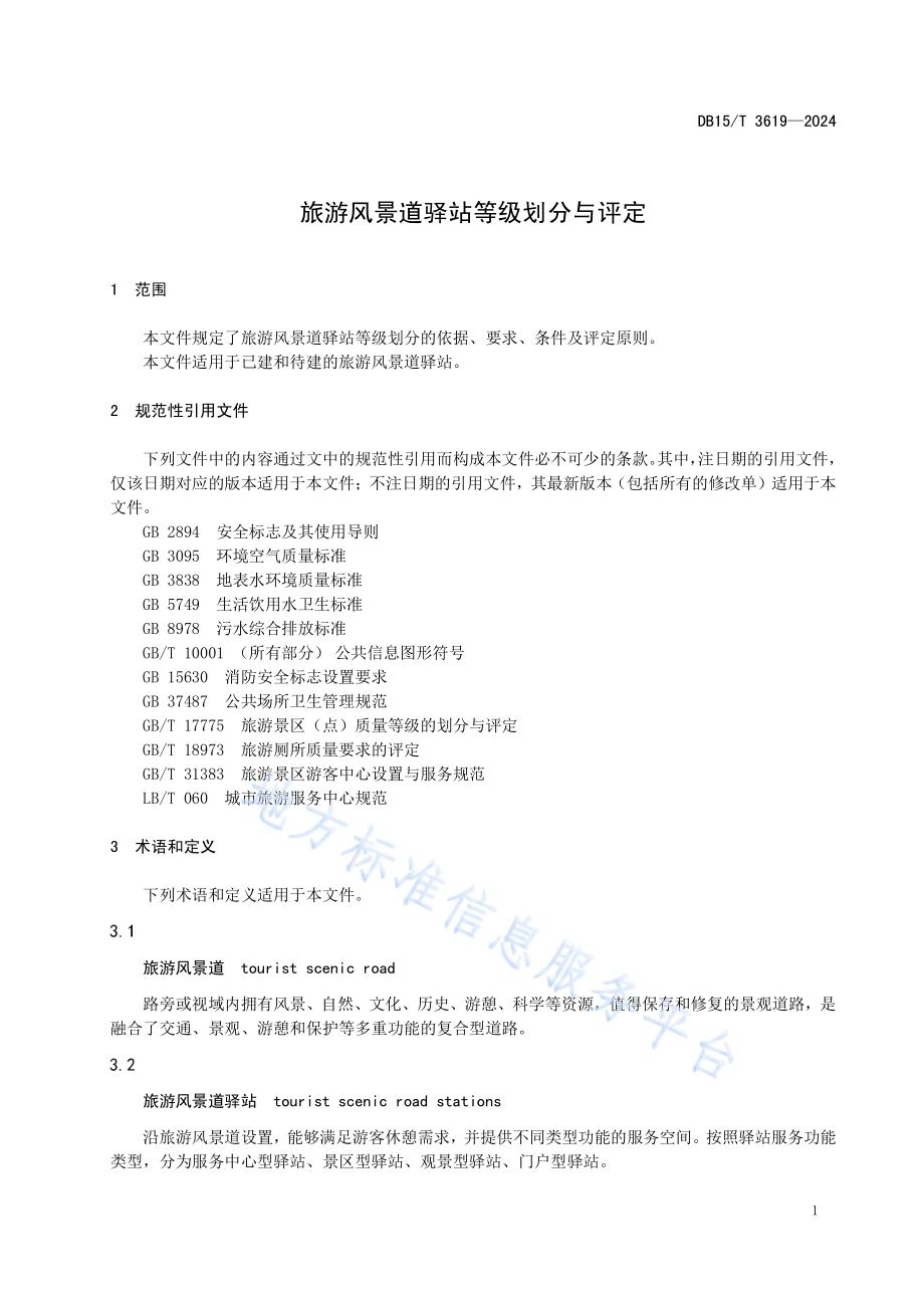 旅游风景道驿站等级划分与评定DB15／T 3619—2024.pdf_第5页