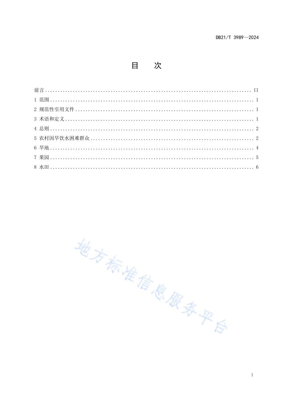 农村抗旱物资储备定额DB21／T 3989-2024.pdf_第3页
