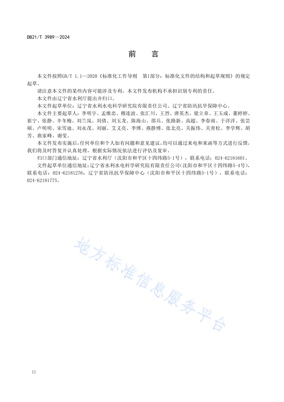 农村抗旱物资储备定额DB21／T 3989-2024.pdf_第4页