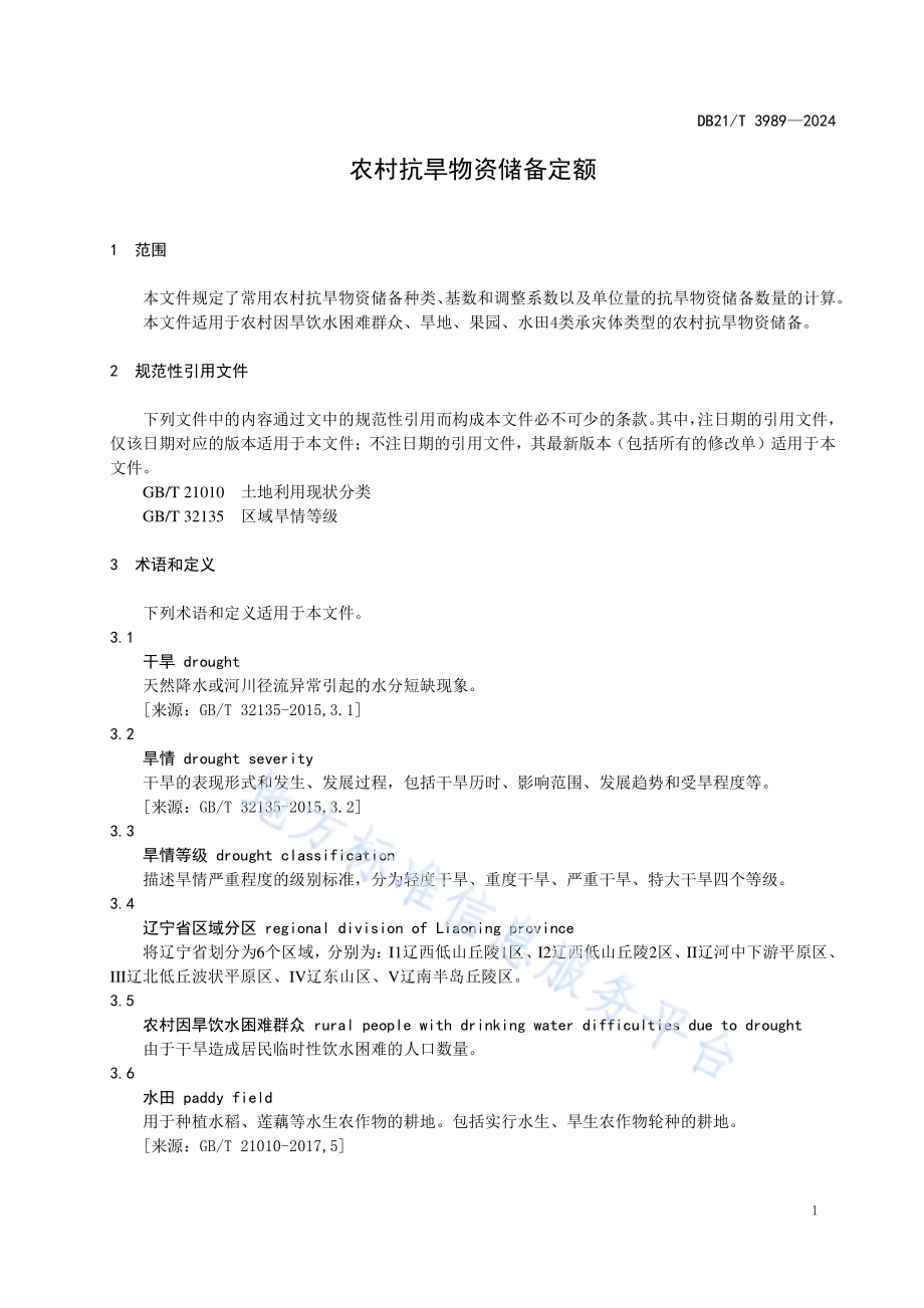 农村抗旱物资储备定额DB21／T 3989-2024.pdf_第5页