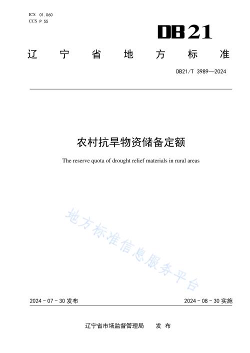 农村抗旱物资储备定额DB21／T 3989-2024.pdf