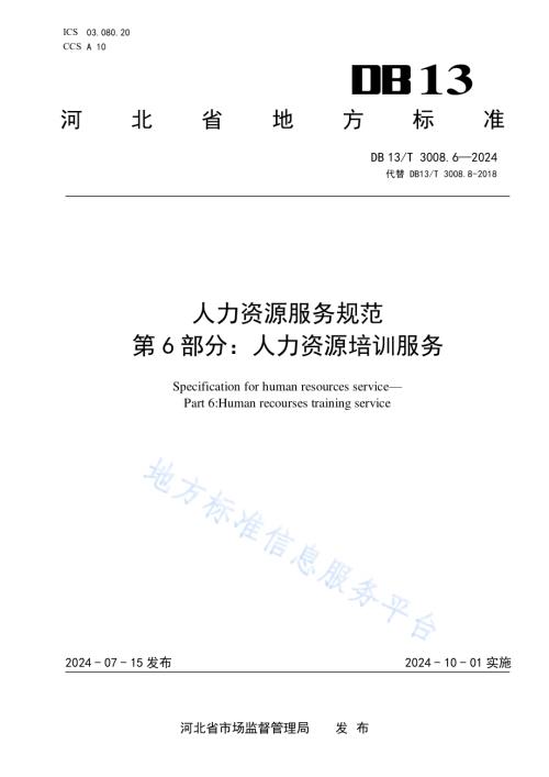 人力资源服务规范 第6部分：人力资源培训服务DB13／T 3008.6—2024.pdf