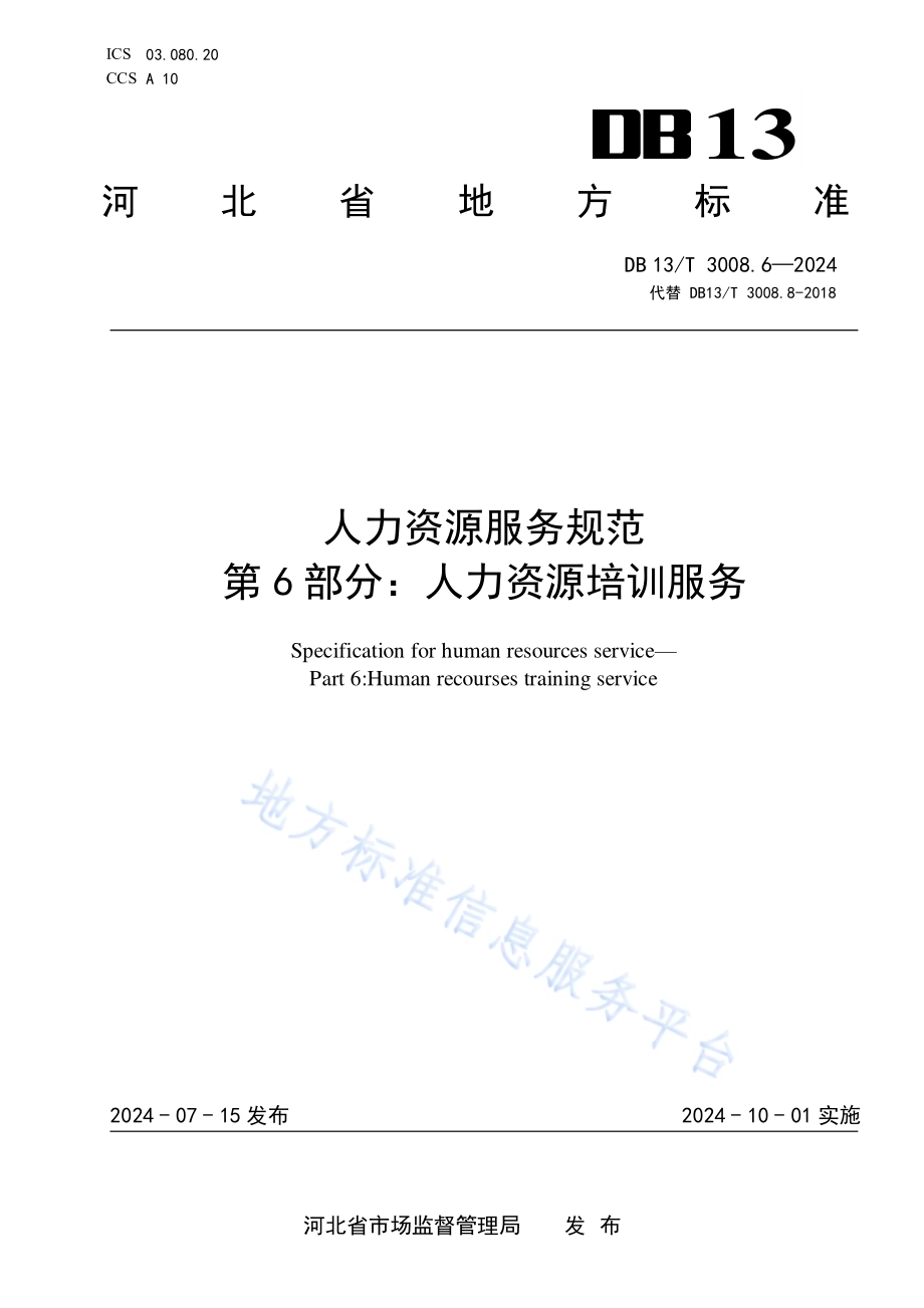 人力资源服务规范 第6部分：人力资源培训服务DB13／T 3008.6—2024.pdf_第1页