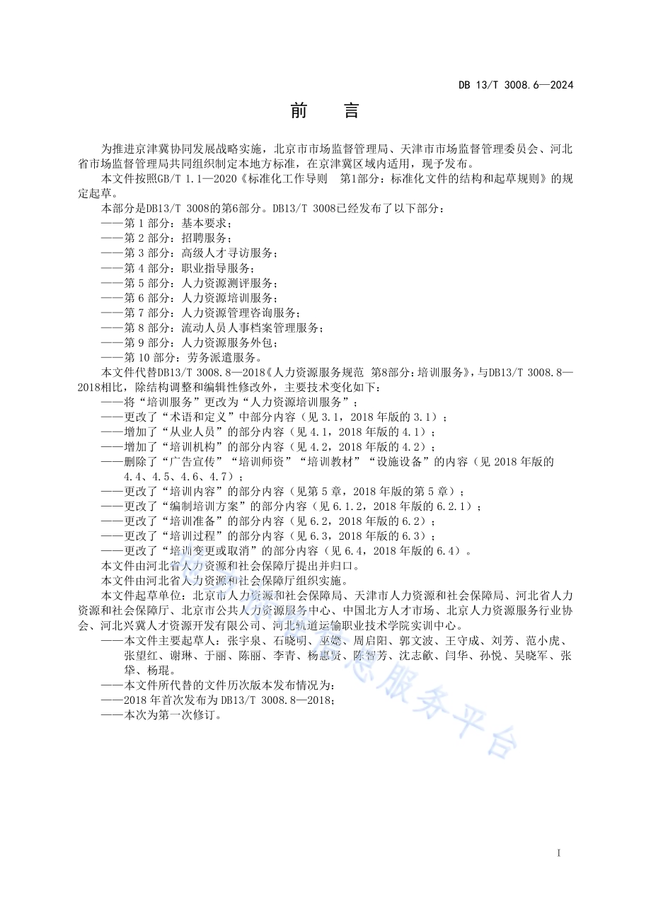 人力资源服务规范 第6部分：人力资源培训服务DB13／T 3008.6—2024.pdf_第3页