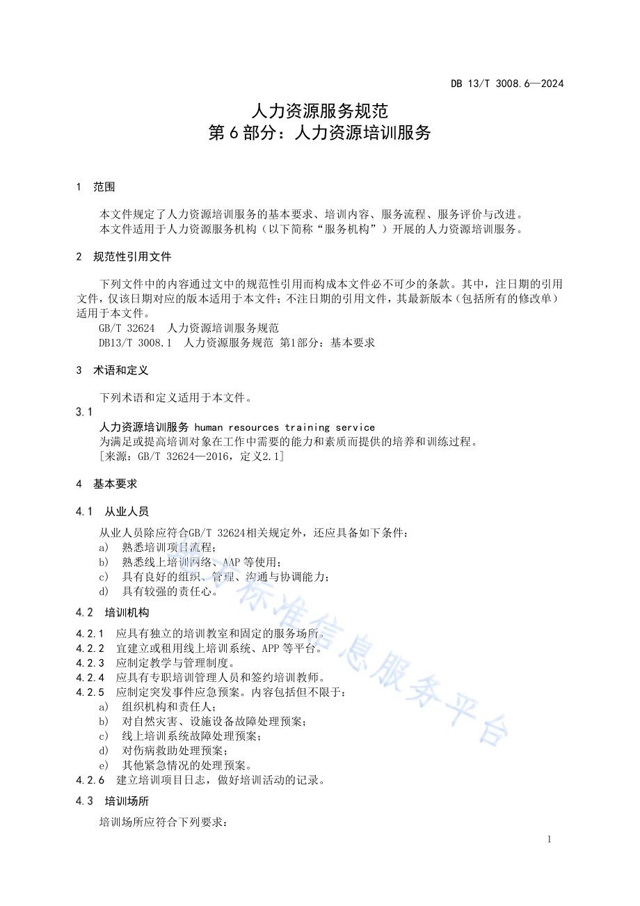 人力资源服务规范 第6部分：人力资源培训服务DB13／T 3008.6—2024.pdf_第5页